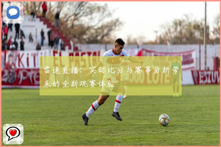 雷速直播：实时比分与赛事分析带来的全新观赛体验