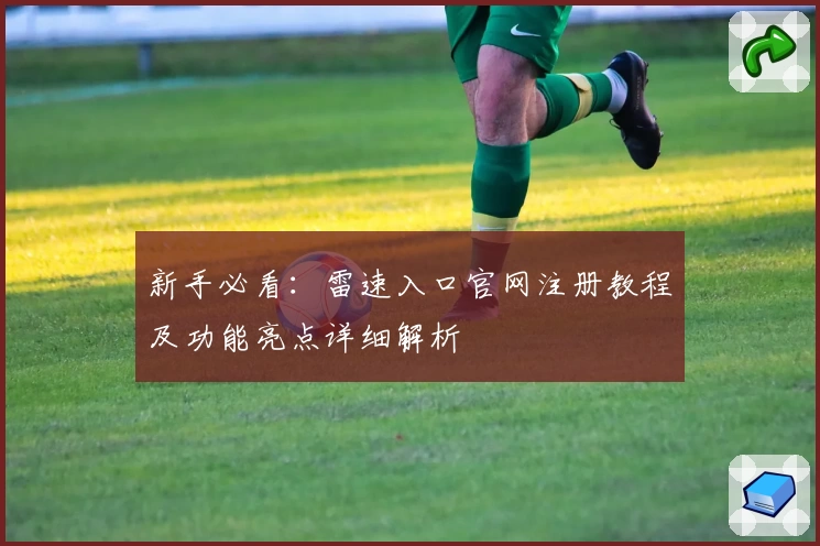 新手必看：雷速入口官网注册教程及功能亮点详细解析