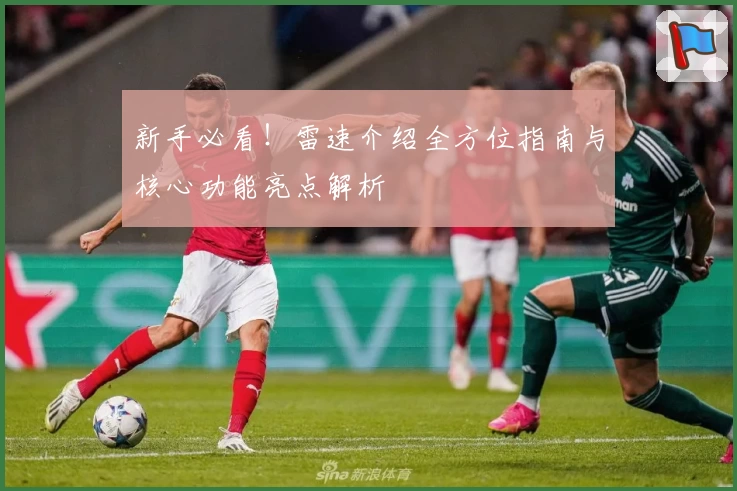 新手必看！雷速介绍全方位指南与核心功能亮点解析