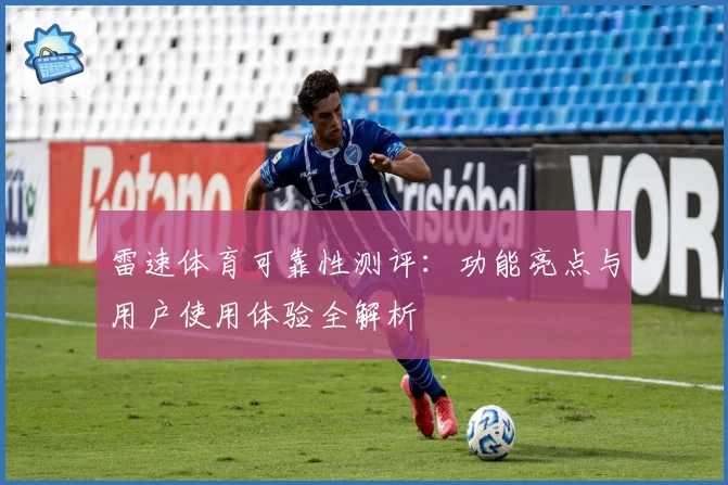 雷速体育可靠性测评：功能亮点与用户使用体验全解析