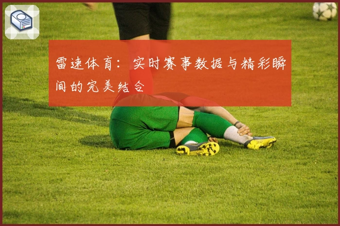 雷速体育：实时赛事数据与精彩瞬间的完美结合