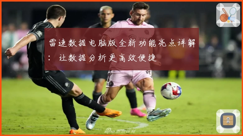 雷速数据电脑版全新功能亮点详解：让数据分析更高效便捷