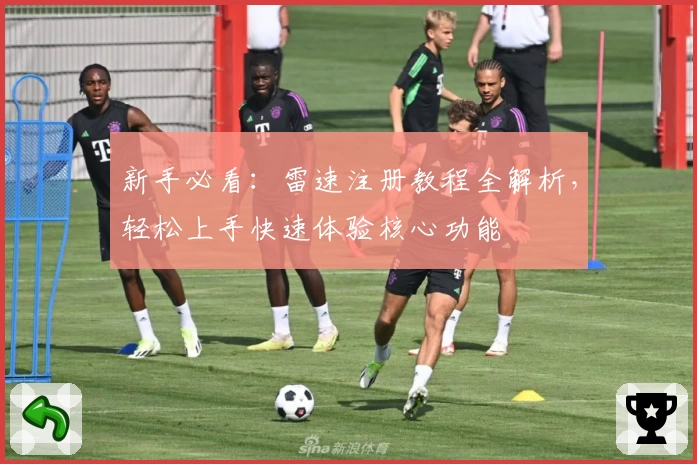 新手必看：雷速注册教程全解析，轻松上手快速体验核心功能