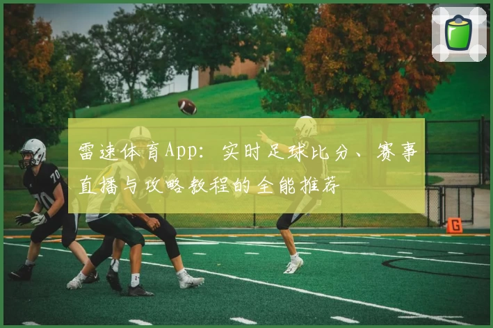 雷速体育App：实时足球比分、赛事直播与攻略教程的全能推荐