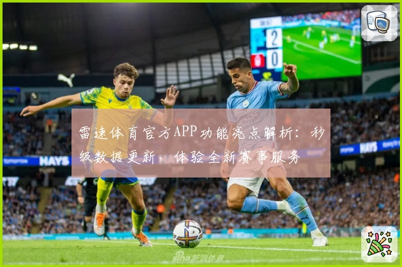 雷速体育官方APP功能亮点解析：秒级数据更新，体验全新赛事服务