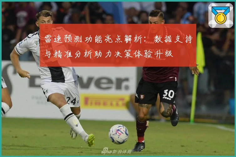 雷速预测功能亮点解析：数据支持与精准分析助力决策体验升级