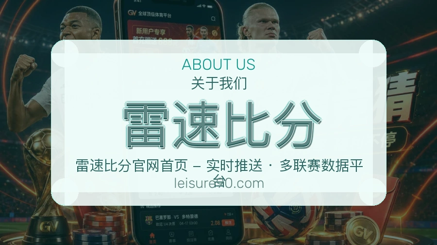雷速比分关于我们