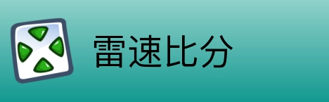 雷速比分 Logo